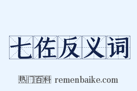 七佐反义词是什么意思的图片